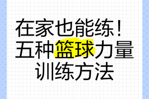  如何在家中进行有效的篮球训练：提升球技的实用指南